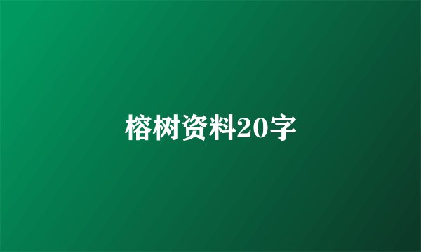 榕树资料20字