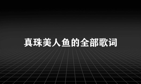 真珠美人鱼的全部歌词