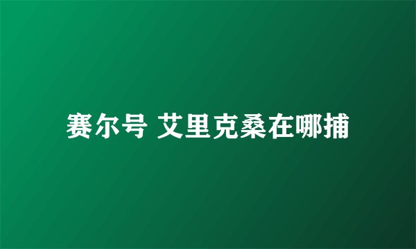 赛尔号 艾里克桑在哪捕