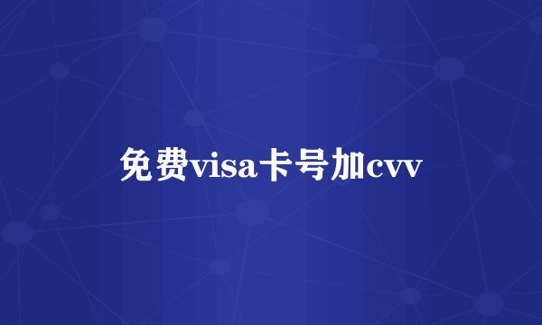 免费visa卡号加cvv
