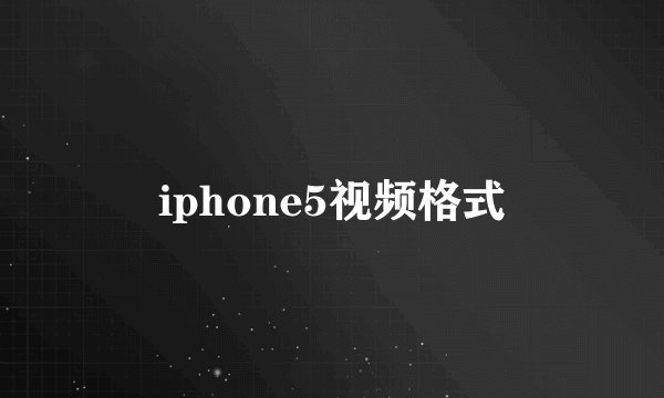 iphone5视频格式