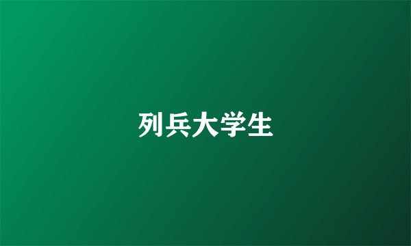 列兵大学生