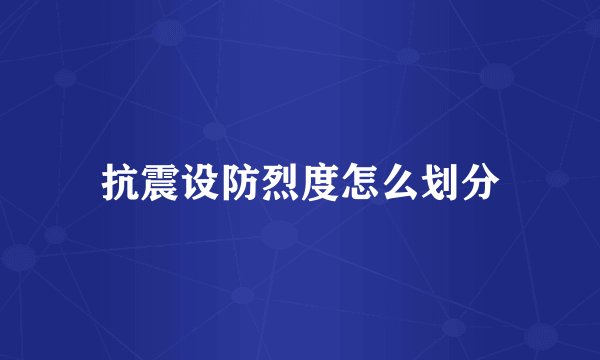 抗震设防烈度怎么划分