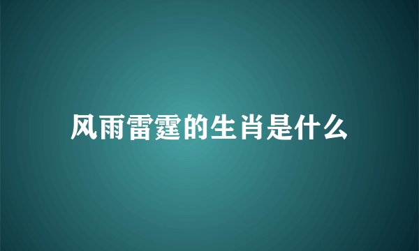 风雨雷霆的生肖是什么