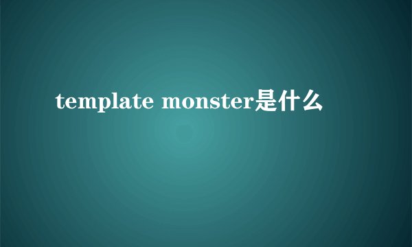 template monster是什么
