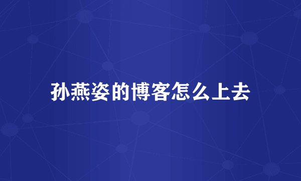 孙燕姿的博客怎么上去