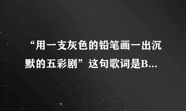 “用一支灰色的铅笔画一出沉默的五彩剧”这句歌词是BOBO的哪首歌