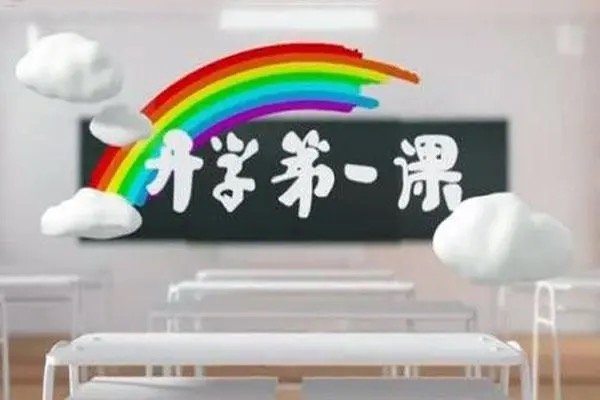 《开学第一课》在哪个台播出？