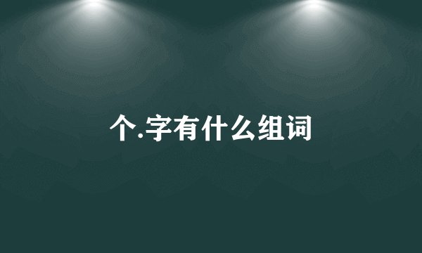 个.字有什么组词