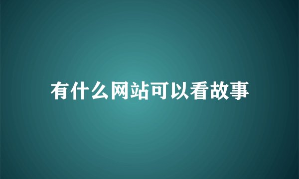 有什么网站可以看故事
