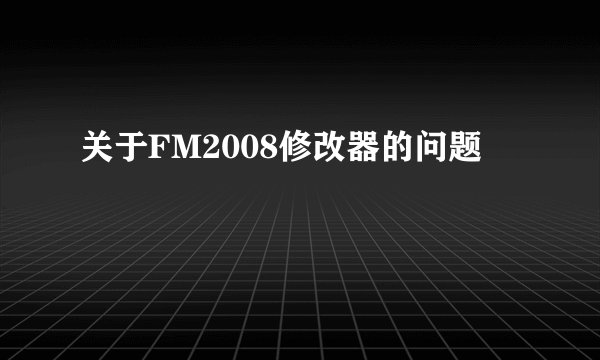 关于FM2008修改器的问题