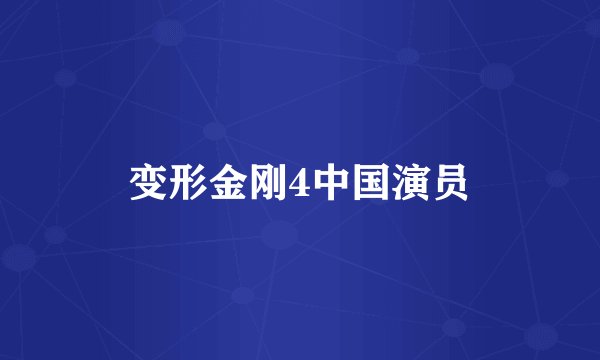变形金刚4中国演员