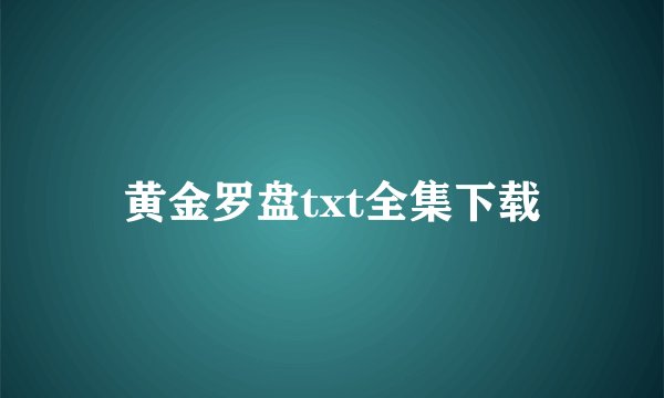 黄金罗盘txt全集下载