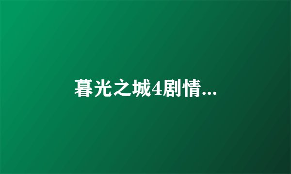 暮光之城4剧情...