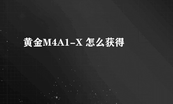 黄金M4A1-X 怎么获得