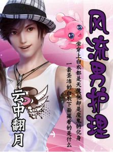 风流男护理的章节目录