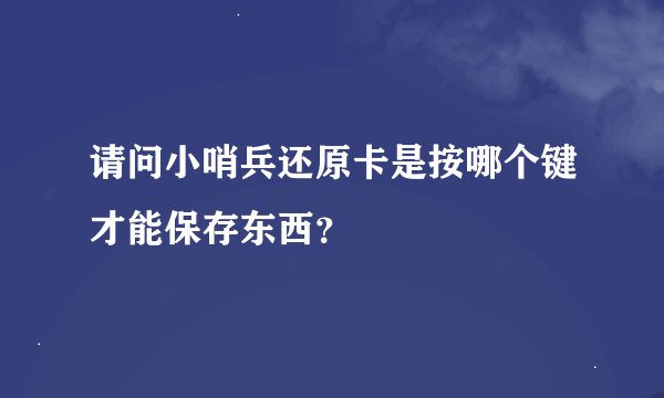 请问小哨兵还原卡是按哪个键才能保存东西？