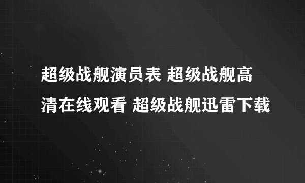 超级战舰演员表 超级战舰高清在线观看 超级战舰迅雷下载