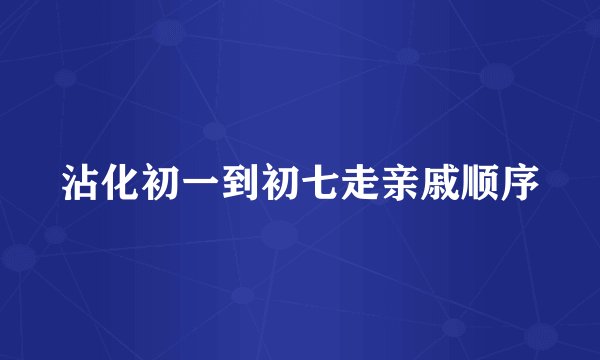 沾化初一到初七走亲戚顺序
