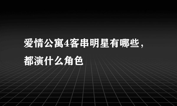 爱情公寓4客串明星有哪些，都演什么角色