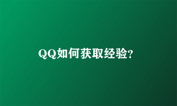 QQ如何获取经验？