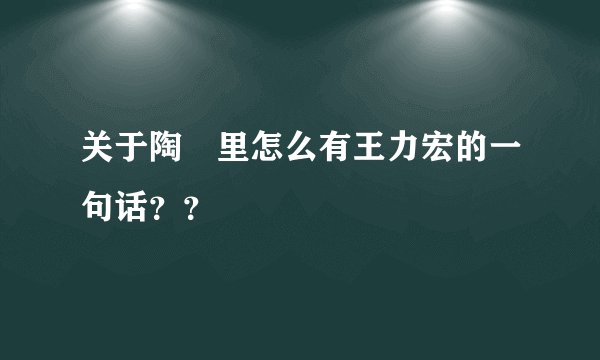 关于陶喆里怎么有王力宏的一句话？？
