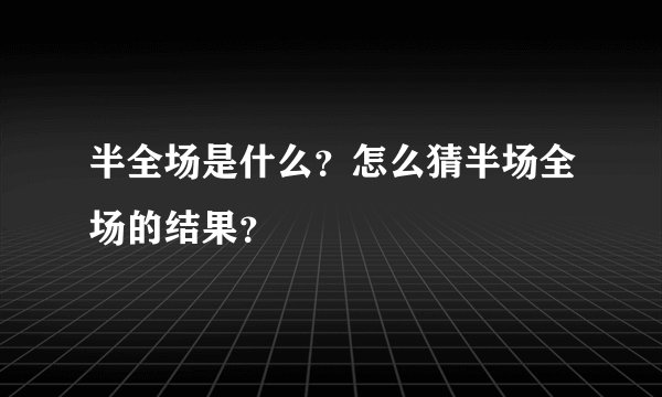 半全场是什么？怎么猜半场全场的结果？