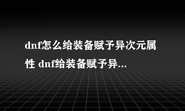 dnf怎么给装备赋予异次元属性 dnf给装备赋予异次元属性的教程