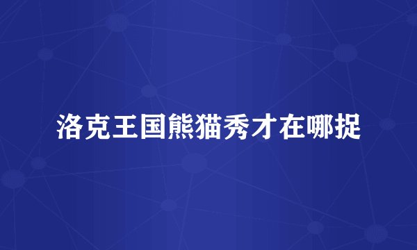 洛克王国熊猫秀才在哪捉