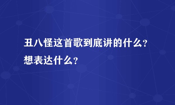 丑八怪这首歌到底讲的什么？想表达什么？