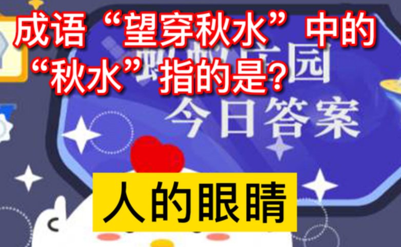 忘穿秋水的秋水是什么意思