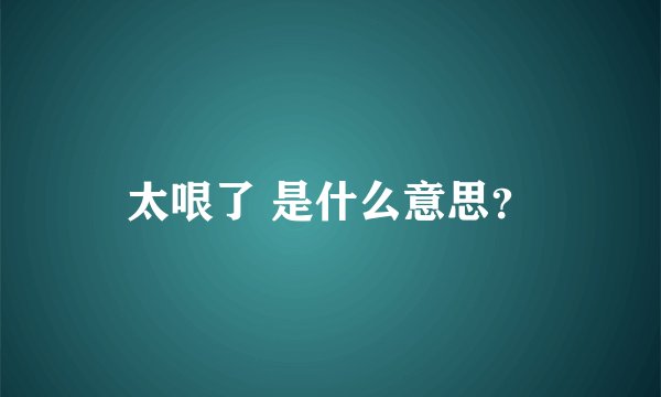 太哏了 是什么意思？