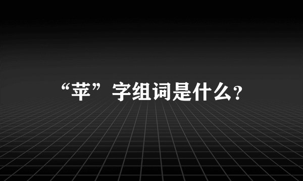 “苹”字组词是什么？
