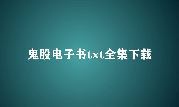 鬼股电子书txt全集下载