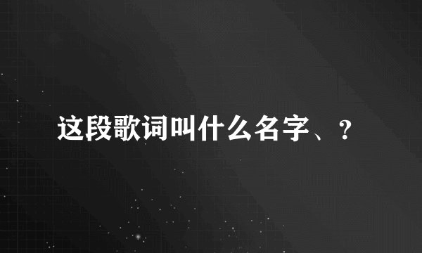 这段歌词叫什么名字、？