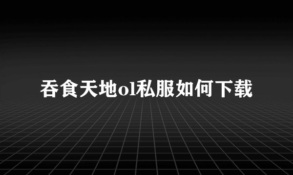 吞食天地ol私服如何下载