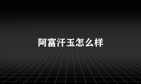 阿富汗玉怎么样