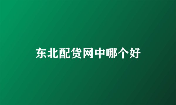 东北配货网中哪个好