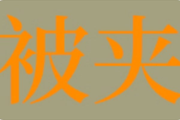 被夹指的是什么梗？