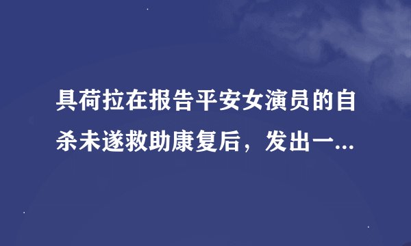 具荷拉在报告平安女演员的自杀未遂救助康复后，发出一句话来回应关心
