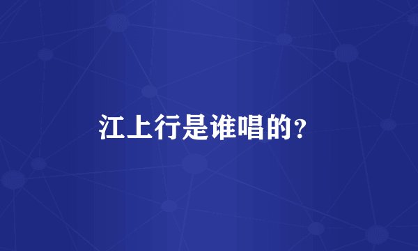 江上行是谁唱的？
