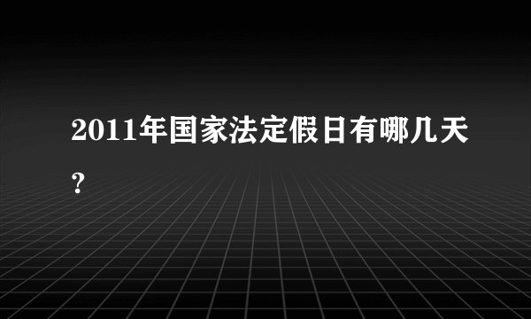 2011年国家法定假日有哪几天?