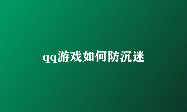 qq游戏如何防沉迷