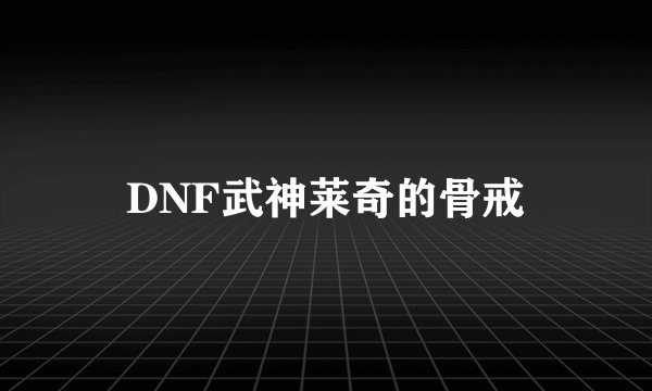 DNF武神莱奇的骨戒