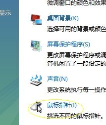 vista系统怎样更改鼠标外观