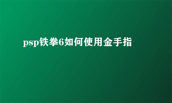 psp铁拳6如何使用金手指