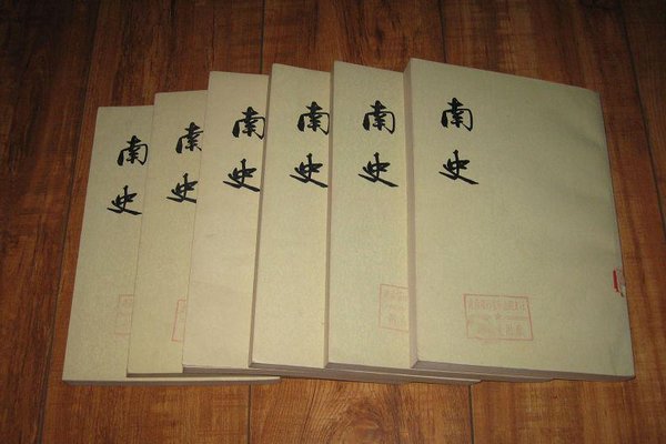 《南史》卷十五列传五 全文翻译