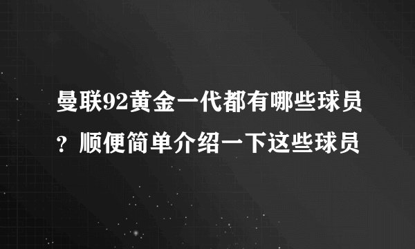 曼联92黄金一代都有哪些球员？顺便简单介绍一下这些球员