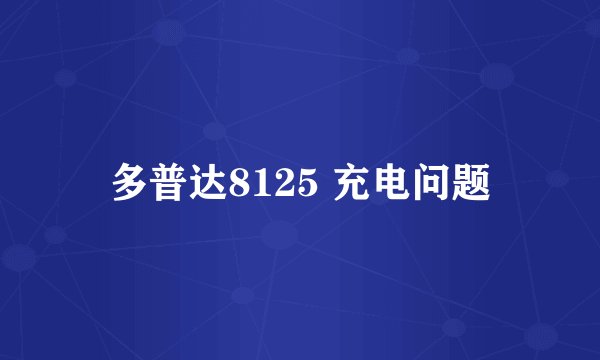 多普达8125 充电问题