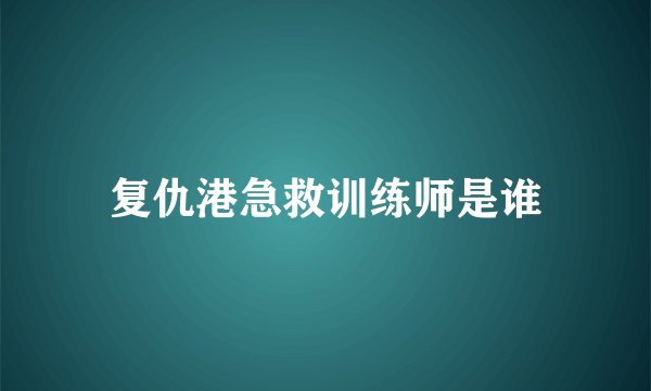 复仇港急救训练师是谁